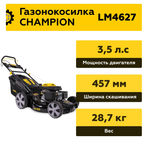 Газонокосилка CHAMPION LM4627 (2,6кВт привод 457мм 60л 25-75мм 1рычаг/7, 28,7кг 3в1) фото 3