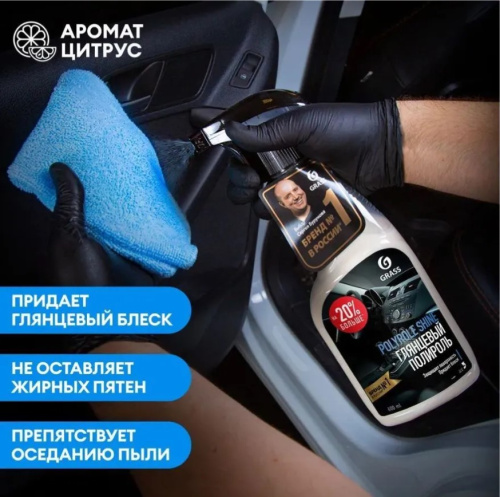 Полироль-очиститель пластика, кожи, резины GRASS "Polyrole  Shine" тригер 600мл/ 6 фото 3