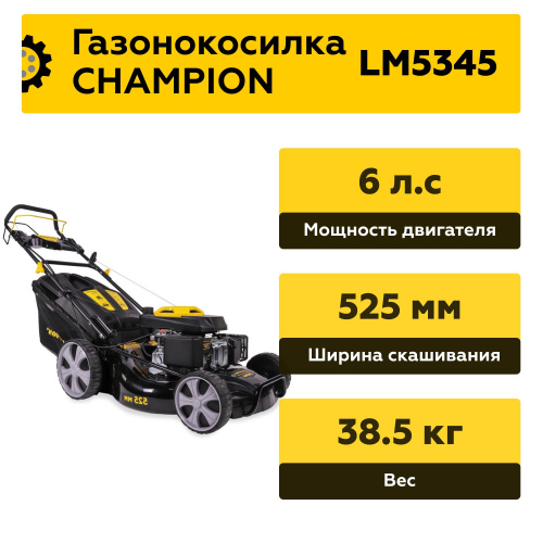 Газонокосилка CHAMPION LM5345 (4,4кВт привод 525мм 70л  25-75мм 1рычаг/7,  38,5кг 4в1) фото 4