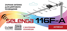 Антенна телевизионная уличная SELENGA 116F-A