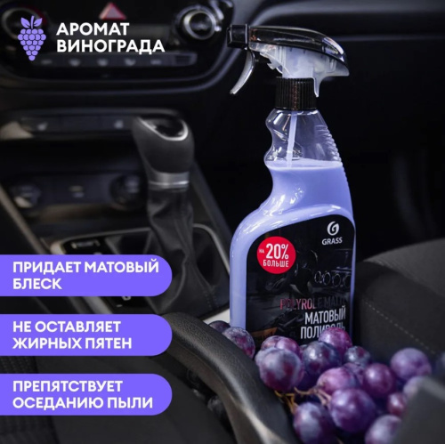 Полироль-очиститель пластика GRASS "Polyrole Matte" виноград, фл. 600мл фото 5
