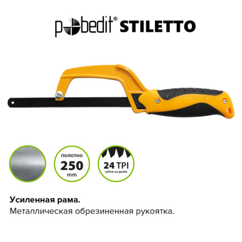 Ножовка по металлу Stilleto Pobedit