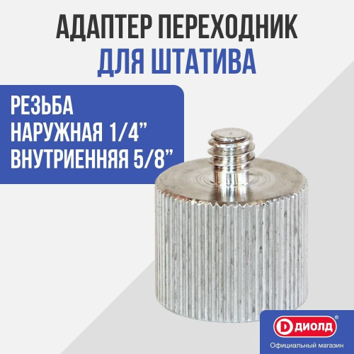 Адаптер переходник для штатива "ДИОЛД" фото 2