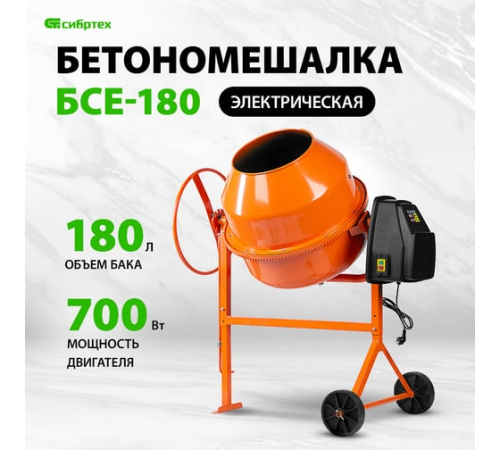 Бетоносмеситель БСЕ-180, 180л, 700Вт// Сибртех фото 2