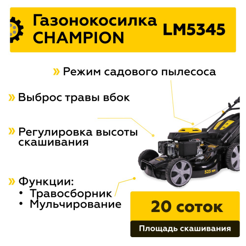 Газонокосилка CHAMPION LM5345 (4,4кВт привод 525мм 70л  25-75мм 1рычаг/7,  38,5кг 4в1) фото 3