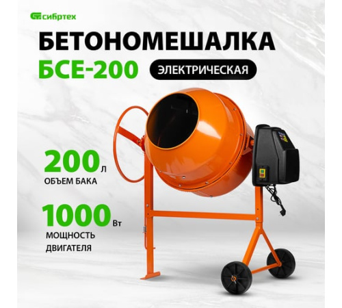 Бетоносмеситель БСЕ-200, 200л, 1000Вт// Сибртех фото 2