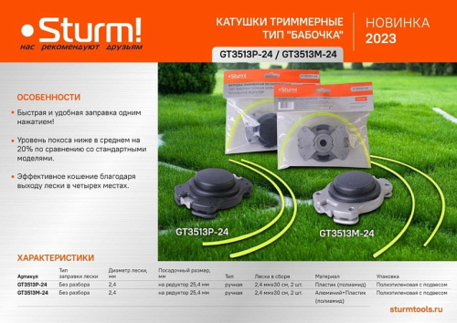 Катушка трим., пласт., Заправка лески одним нажатием, М8/10/12, леска 2-4мм, Sturm! фото 4