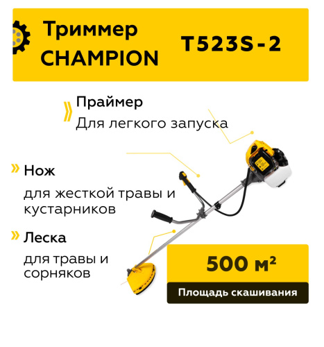 Триммер CHAMPION T523S-2 (неразъемн. прям. 1,4кВт, 7,2кг U-ручка легк. старт) фото 3