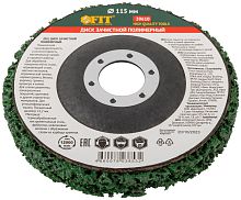 Диск зачистной полимерный, посадочный Ø 22,2 мм, 115 мм.