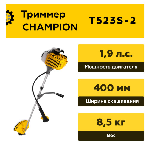 Триммер CHAMPION T523S-2 (неразъемн. прям. 1,4кВт, 7,2кг U-ручка легк. старт) фото 4
