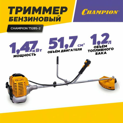 Триммер CHAMPION T528S-2 (неразъемн.прям.1,47кВт 51,7см³ 6,7кг HT21+40/255/25,4, U-ручка)T528S-2 фото 3