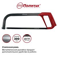Ножовка по металлу метал. рукоятка 300 мм Политех