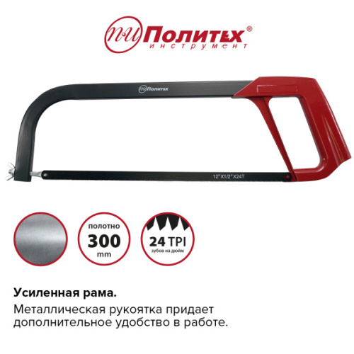 Ножовка по металлу метал. рукоятка 300 мм Политех