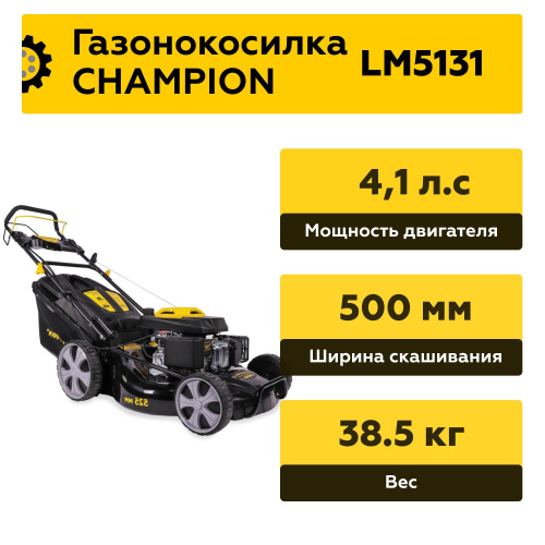 Газонокосилка CHAMPION LM5131 (3кВт привод 500мм 60л 25-75мм 1рычаг/7, 33кг 3в1) фото 3