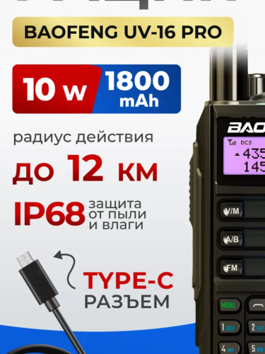 Рация Baofeng BF-UV16 Pro фото 2