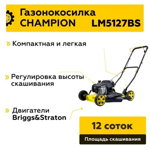 Газонокосилка CHAMPION LM5127BS (2,1кВт B&S450E 500мм 25-75мм 4 рычага/5 22,5кг) фото 2