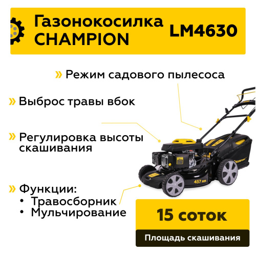 Газонокосилка CHAMPION LM4630 (3кВт привод 457мм 60л 25-75мм 1рычаг/7, 32кг 3в1) фото 2